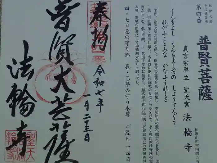 聖天宮法輪寺の御朱印