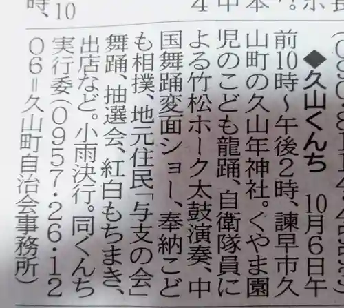 久山年神社(長崎県)