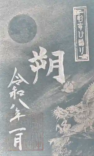 丹後一ノ宮 元伊勢 籠神社の御朱印