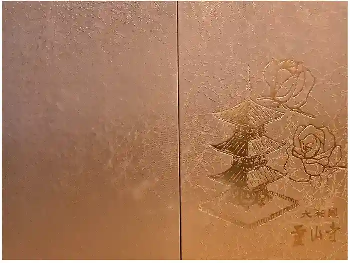 霊山寺の御朱印帳