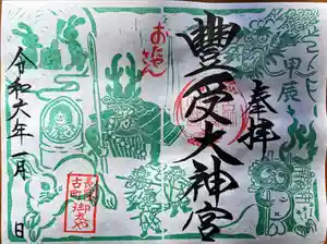 古町豊受大神宮の御朱印 2024年01月01日(月)〜(2023年12月25日(月) 13時18分03秒投稿)