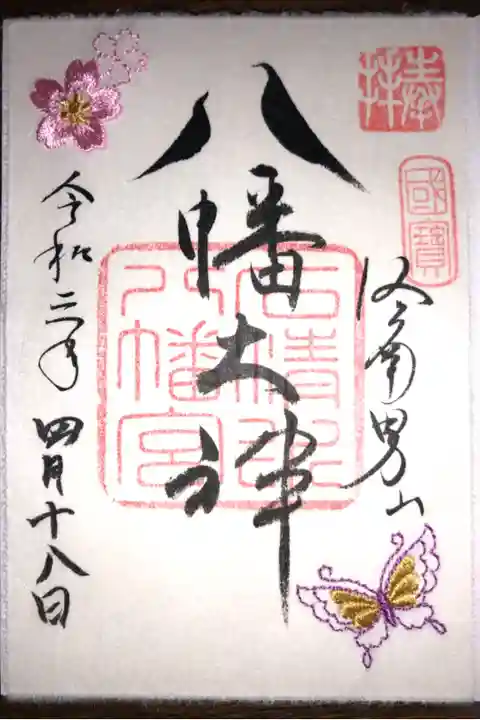 3月・4月・5月に授与の刺繍御朱印です。
桜と蝶の刺繍が入ってます。