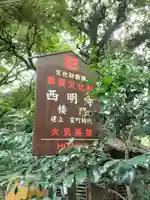 西明寺(栃木県)