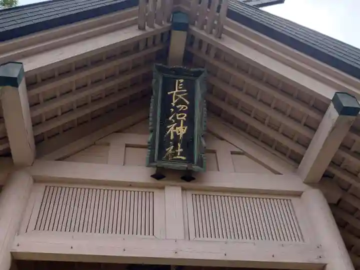 長沼神社(北海道)