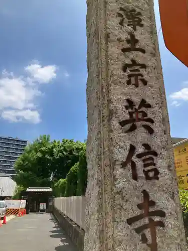 英信寺(東京都)