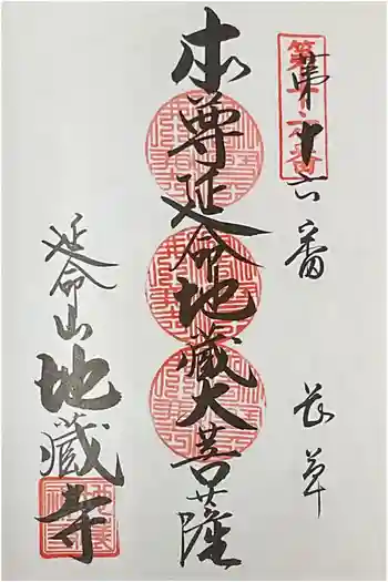 地蔵寺の御朱印 2025年01月