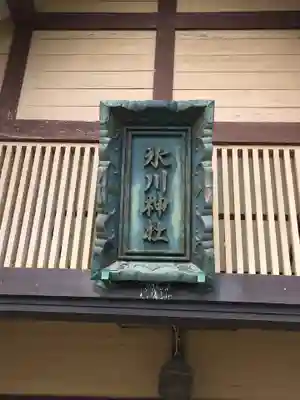 氷川神社のその他建物