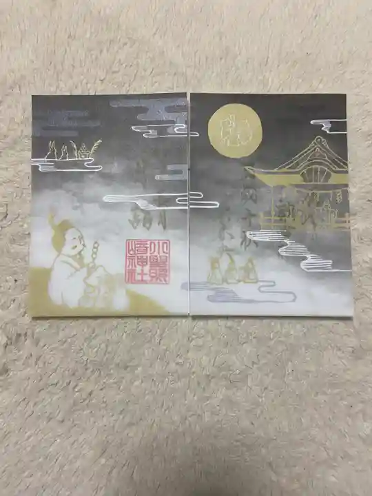 小野照崎神社の御朱印