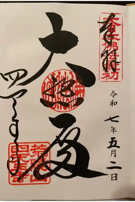 四天王寺の御朱印