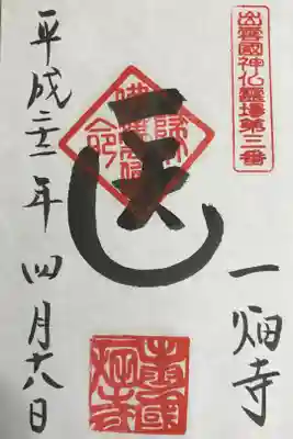 出雲國神仏霊場第三番「医」です。