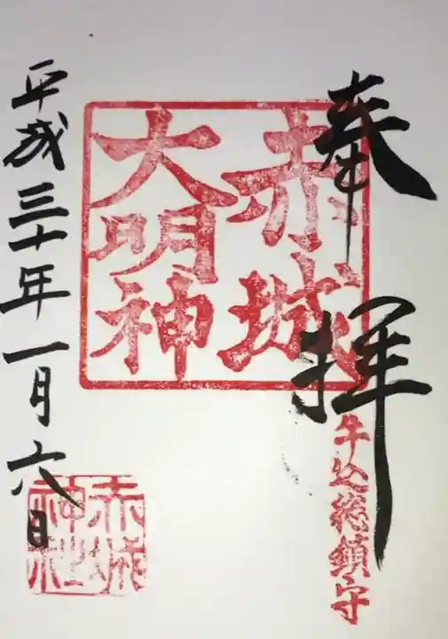 赤城神社の御朱印