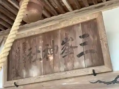 三峯神社のその他建物