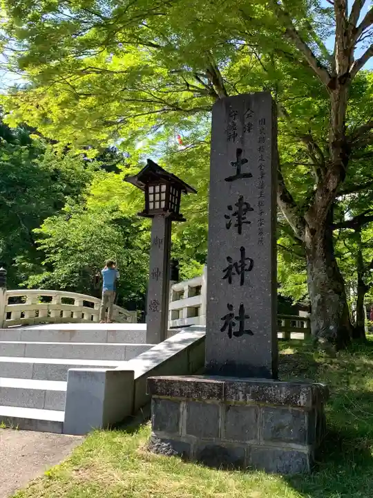 土津神社|こどもと出世の神さま(福島県)