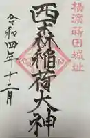 西森稲荷大明神の御朱印