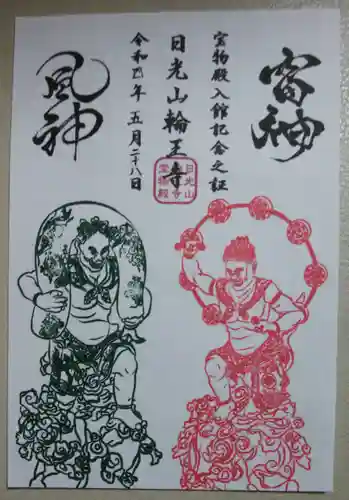 輪王寺の御朱印