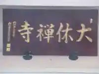 大休寺の本殿・本堂