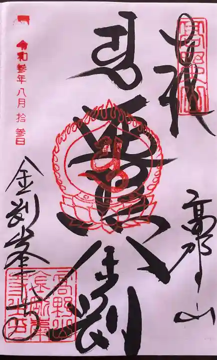 高野山金剛峯寺の御朱印