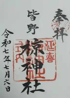 皆野椋神社(埼玉県)