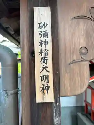 砂彌神稲荷大明神(奈良県)