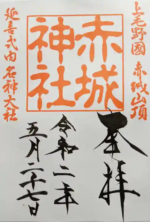 赤城神社の御朱印