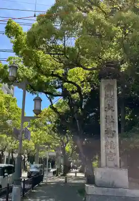 香椎宮の{uncategorized: "未分類", other: "その他", undefined: "問題あり", building: "その他建物", grave: "お墓", sacred_gate: "鳥居", guardian: "狛犬", statue: "像", buddha: "仏像", history: "歴史", nature: "自然", garden: "庭園", animal: "動物", pagoda: "塔", temizu: "手水舎", mountain_gate: "山門・神門", sanctuary: "本殿・本堂", subordinate: "末社・摂社", art: "芸術", scenery: "景色", jizo: "地蔵", ema: "絵馬", goshuin: "御朱印", omikuji: "おみくじ", items: "授与品その他", amulet: "お守り", goshuincho: "御朱印帳", eats: "食事", festival: "お祭り", votive_dance: "神楽", shichigosan: "七五三参", wedding: "結婚式", experience: "体験その他", initially: "初詣", around: "周辺", anti_infection: "感染症対策"}