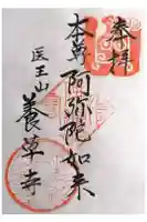 養草寺の御朱印