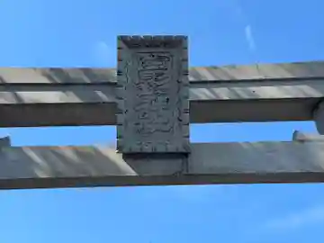 白髭神社(三郷)(岐阜県)