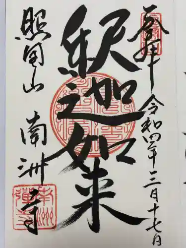 南洲寺(鹿児島県)