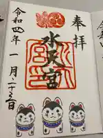 水天宮の御朱印