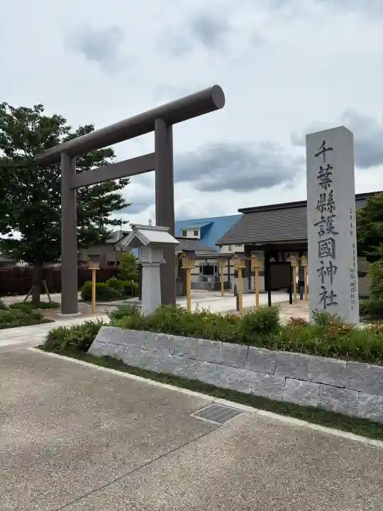 千葉縣護國神社の{uncategorized: "未分類", other: "その他", undefined: "問題あり", building: "その他建物", grave: "お墓", sacred_gate: "鳥居", guardian: "狛犬", statue: "像", buddha: "仏像", history: "歴史", nature: "自然", garden: "庭園", animal: "動物", pagoda: "塔", temizu: "手水舎", mountain_gate: "山門・神門", sanctuary: "本殿・本堂", subordinate: "末社・摂社", art: "芸術", scenery: "景色", jizo: "地蔵", ema: "絵馬", goshuin: "御朱印", omikuji: "おみくじ", items: "授与品その他", amulet: "お守り", goshuincho: "御朱印帳", eats: "食事", festival: "お祭り", votive_dance: "神楽", shichigosan: "七五三参", wedding: "結婚式", experience: "体験その他", initially: "初詣", around: "周辺", anti_infection: "感染症対策"}
