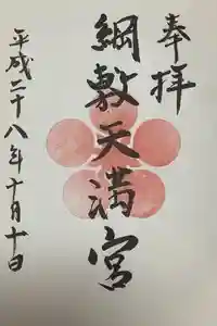 綱敷天満宮の御朱印