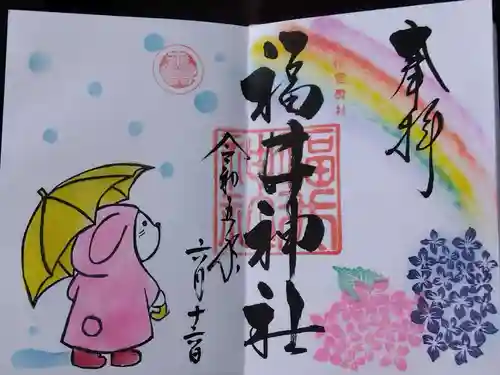 福井神社の御朱印