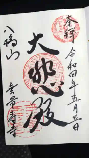 無量寿寺の御朱印 2022年05月