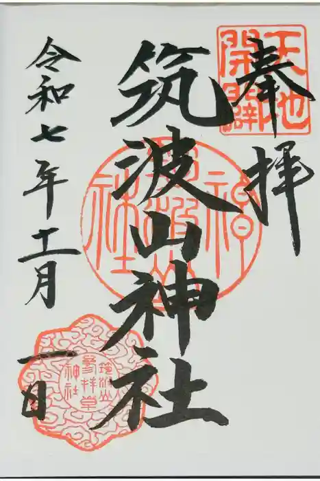 筑波山神社の御朱印