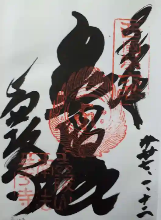 南法華寺(壷阪寺)の御朱印