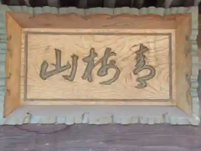 金剛寺(東京都)