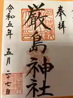 厳島神社(川越熊野神社境内)(埼玉県)