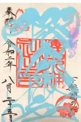 四季色字朱印