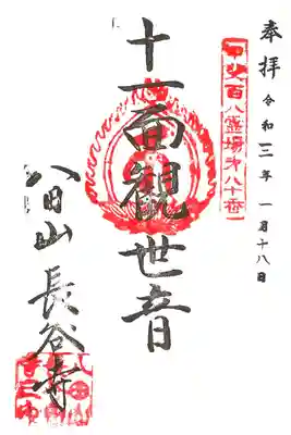 長谷寺の御朱印