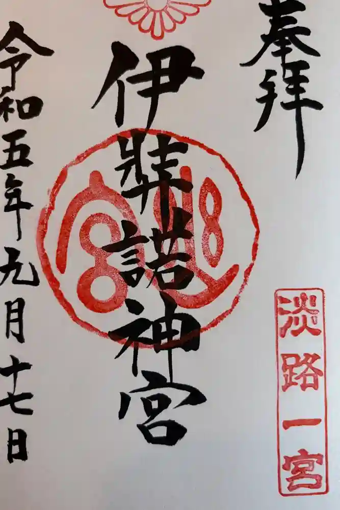 伊弉諾神宮の御朱印