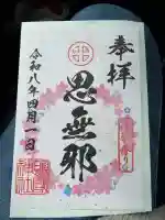 照國神社の御朱印