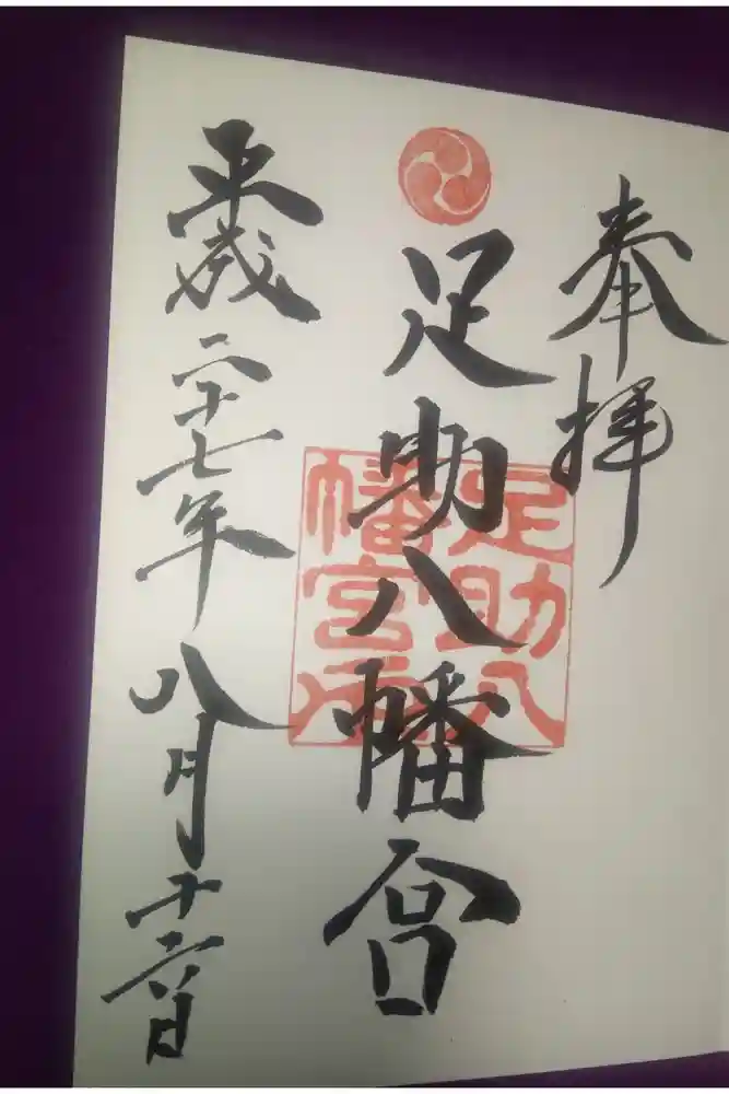 足助八幡宮の御朱印