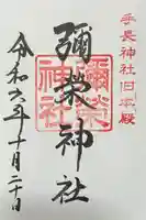 彌榮神社の御朱印