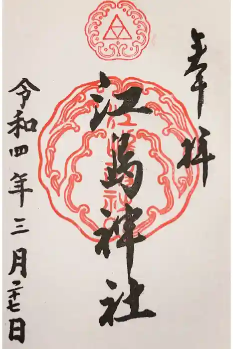 江島神社の御朱印
