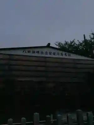 八田神明社のその他建物