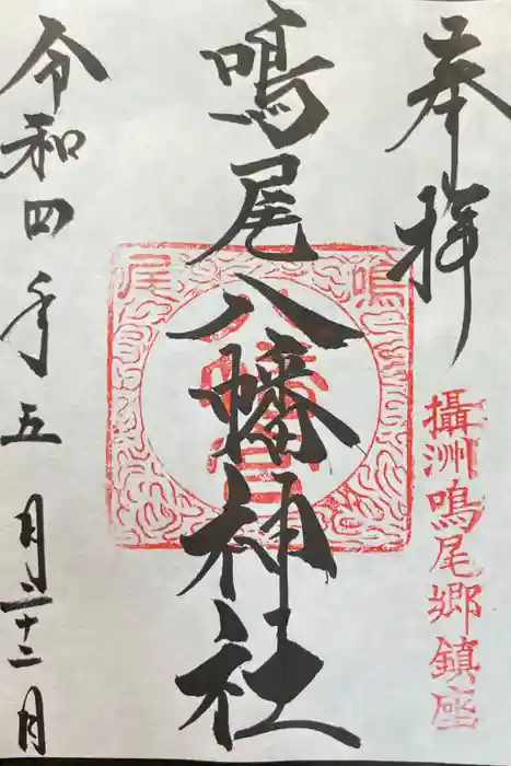 鳴尾八幡神社の御朱印