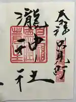 瀧神社の御朱印