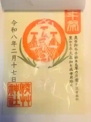 浅草神社の御朱印