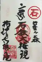横峰寺奥の院 星ケ森の御朱印
