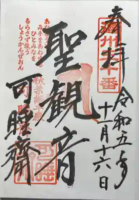 秋葉總本殿可睡斎(静岡県)